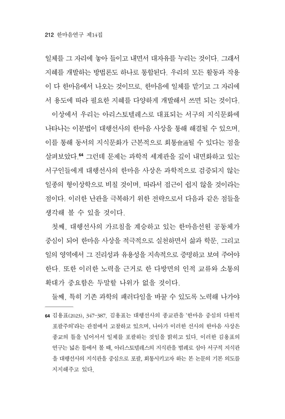 한마음연구 14집 2025년 2월  213페이지