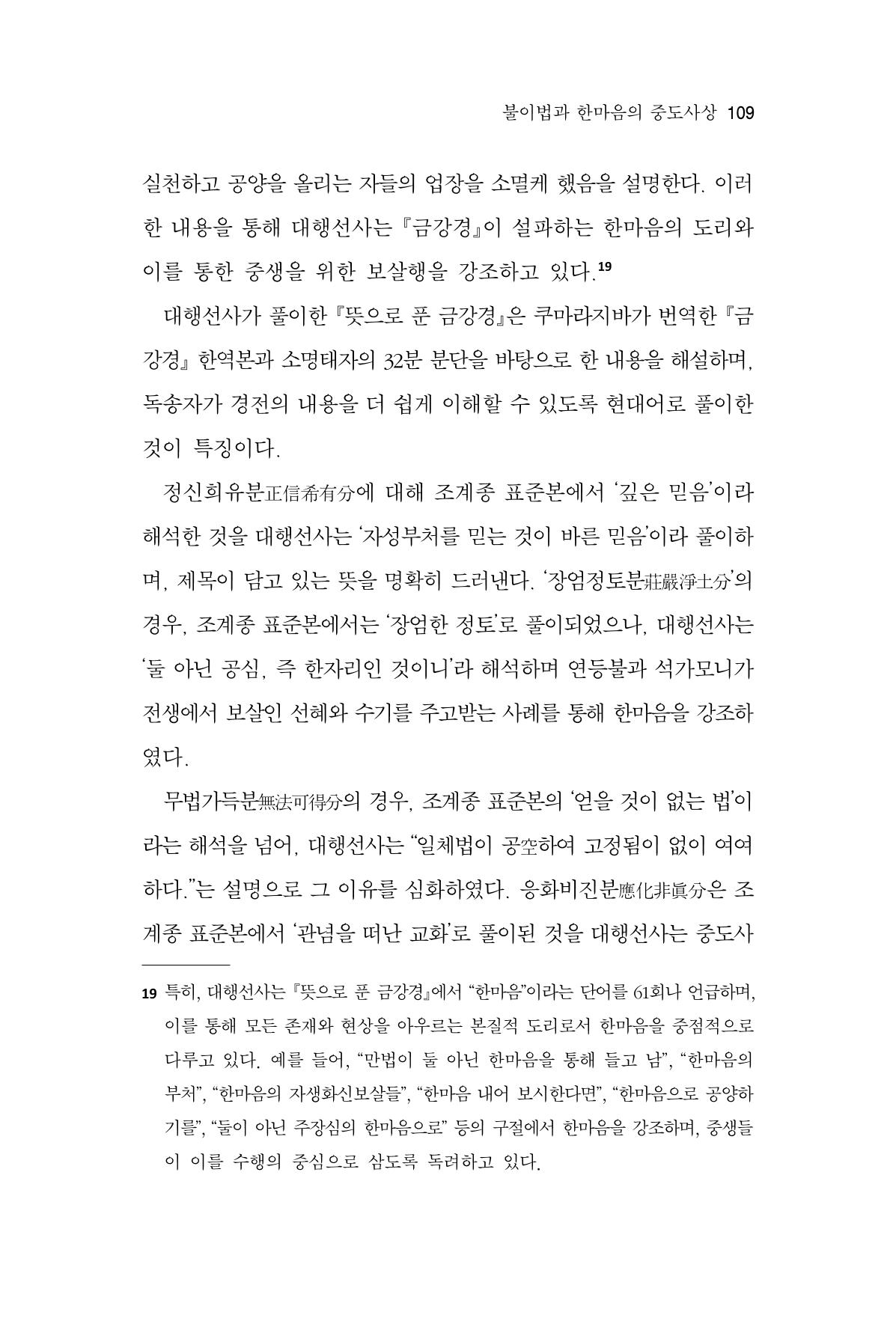 한마음연구 14집 2025년 2월  110페이지