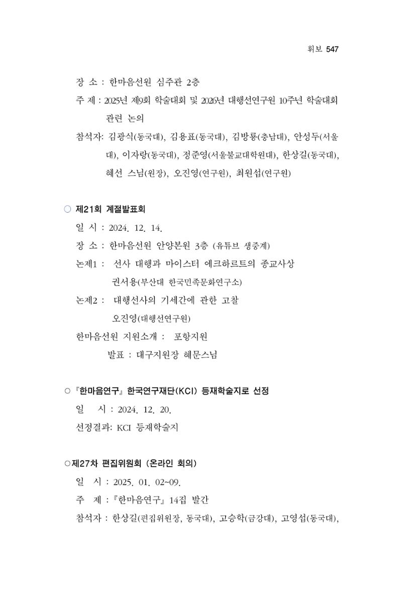 한마음연구 14집 2025년 2월  548페이지