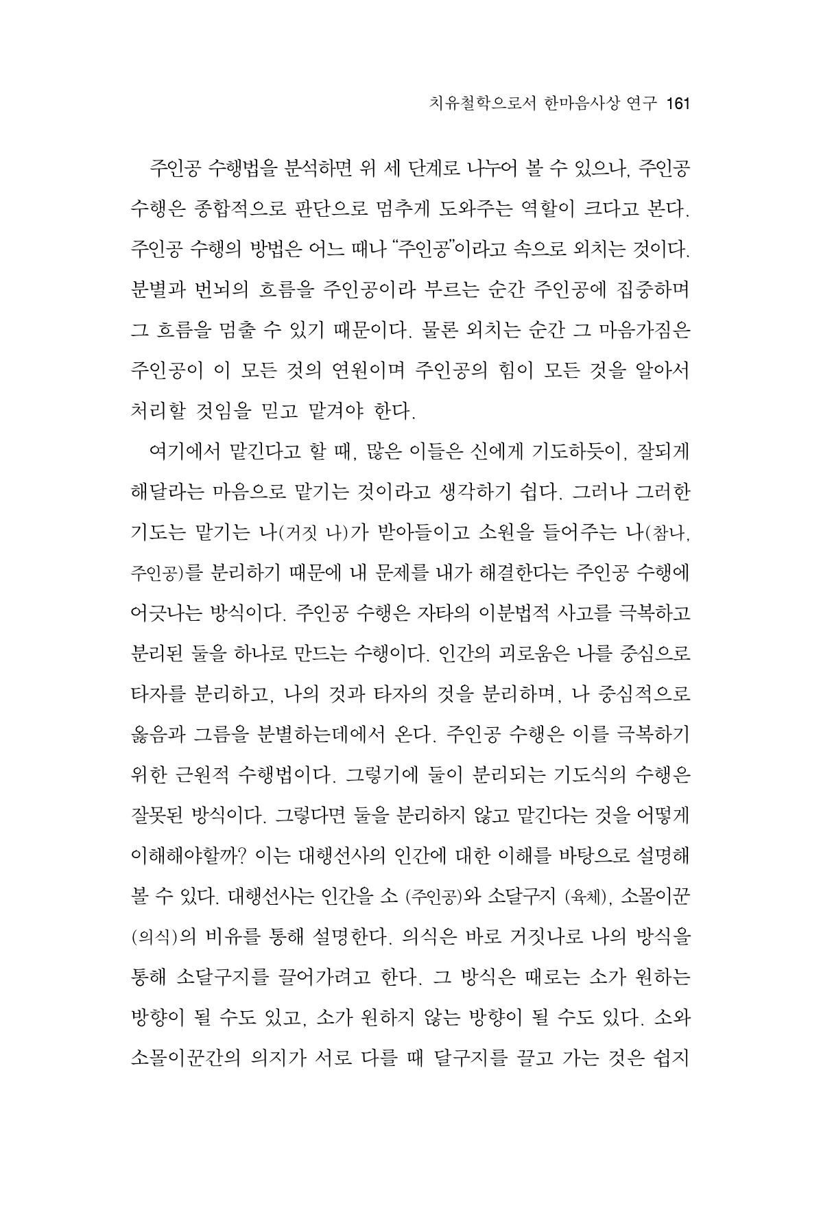 한마음연구 14집 2025년 2월  162페이지