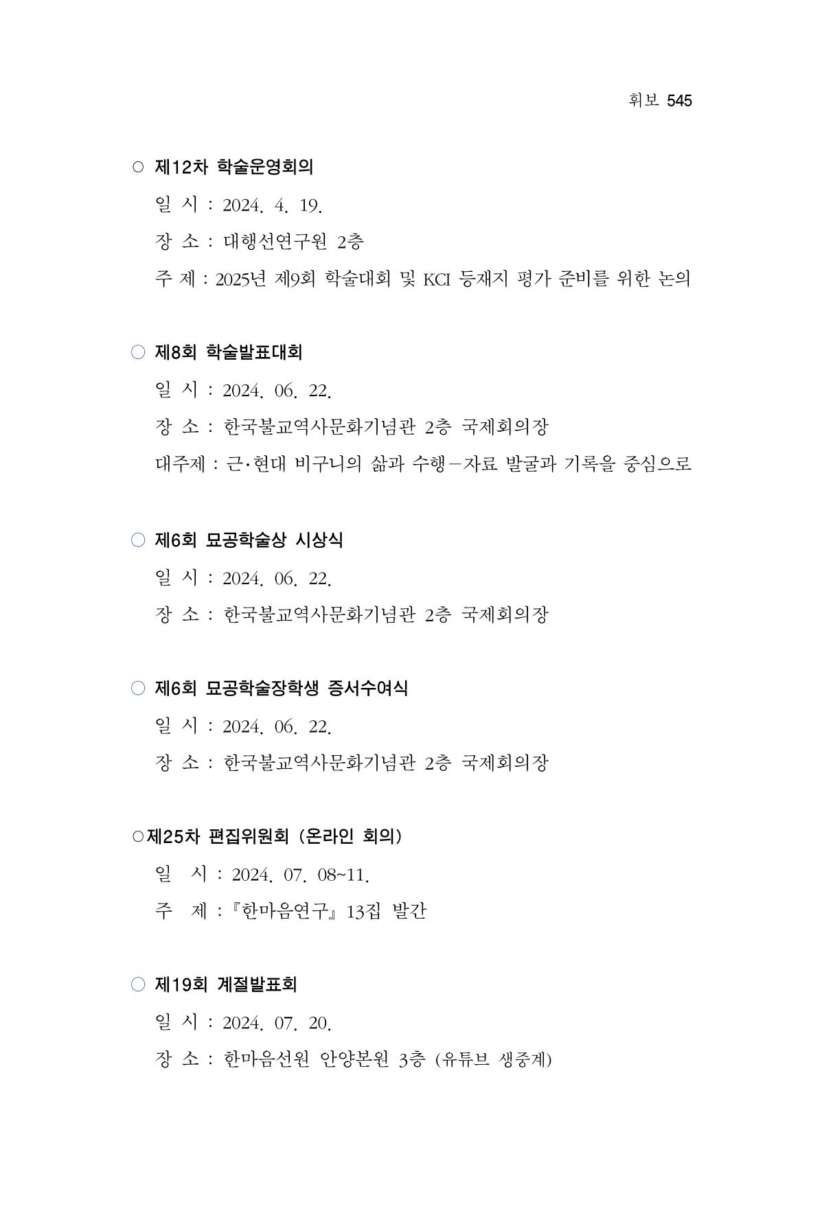 한마음연구 14집 2025년 2월  546페이지