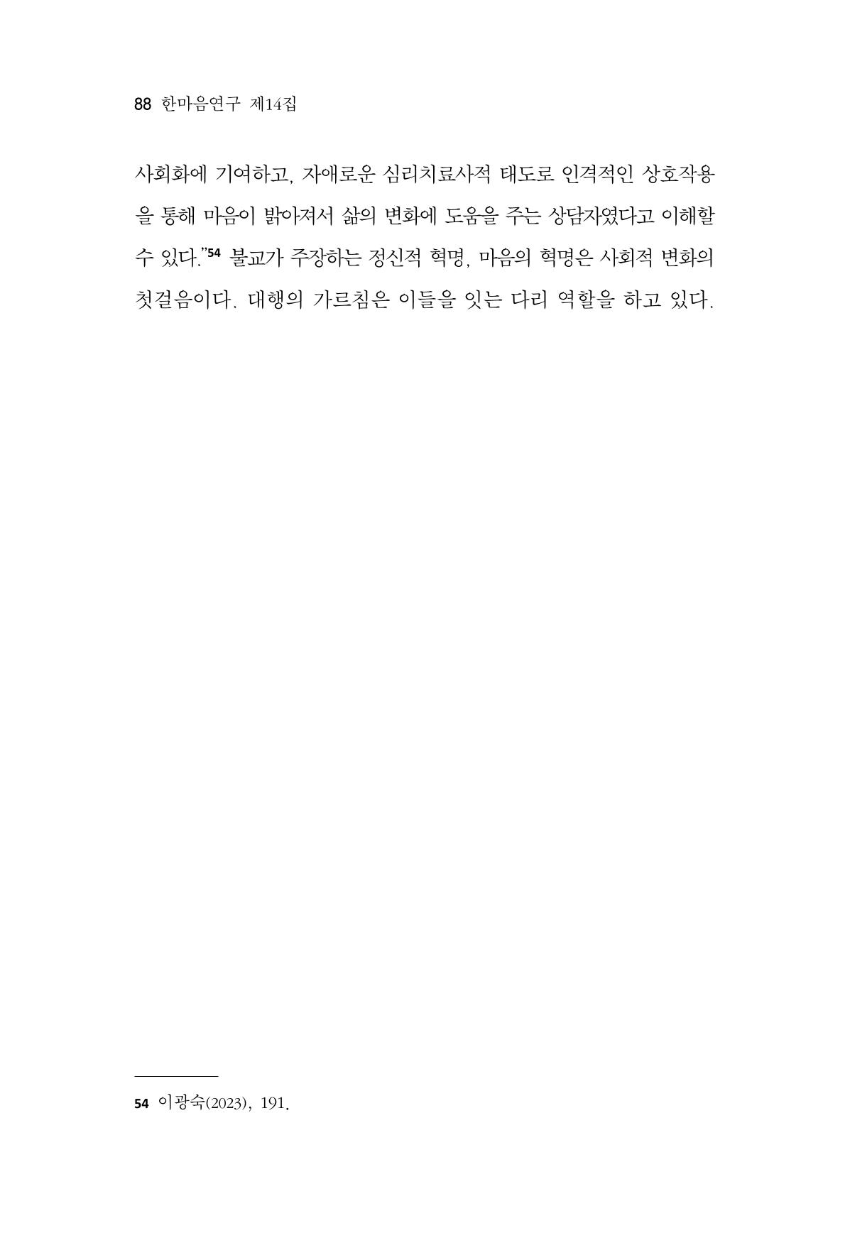 한마음연구 14집 2025년 2월  89페이지