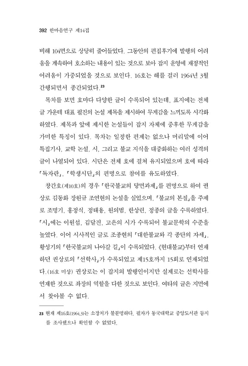 한마음연구 14집 2025년 2월  393페이지