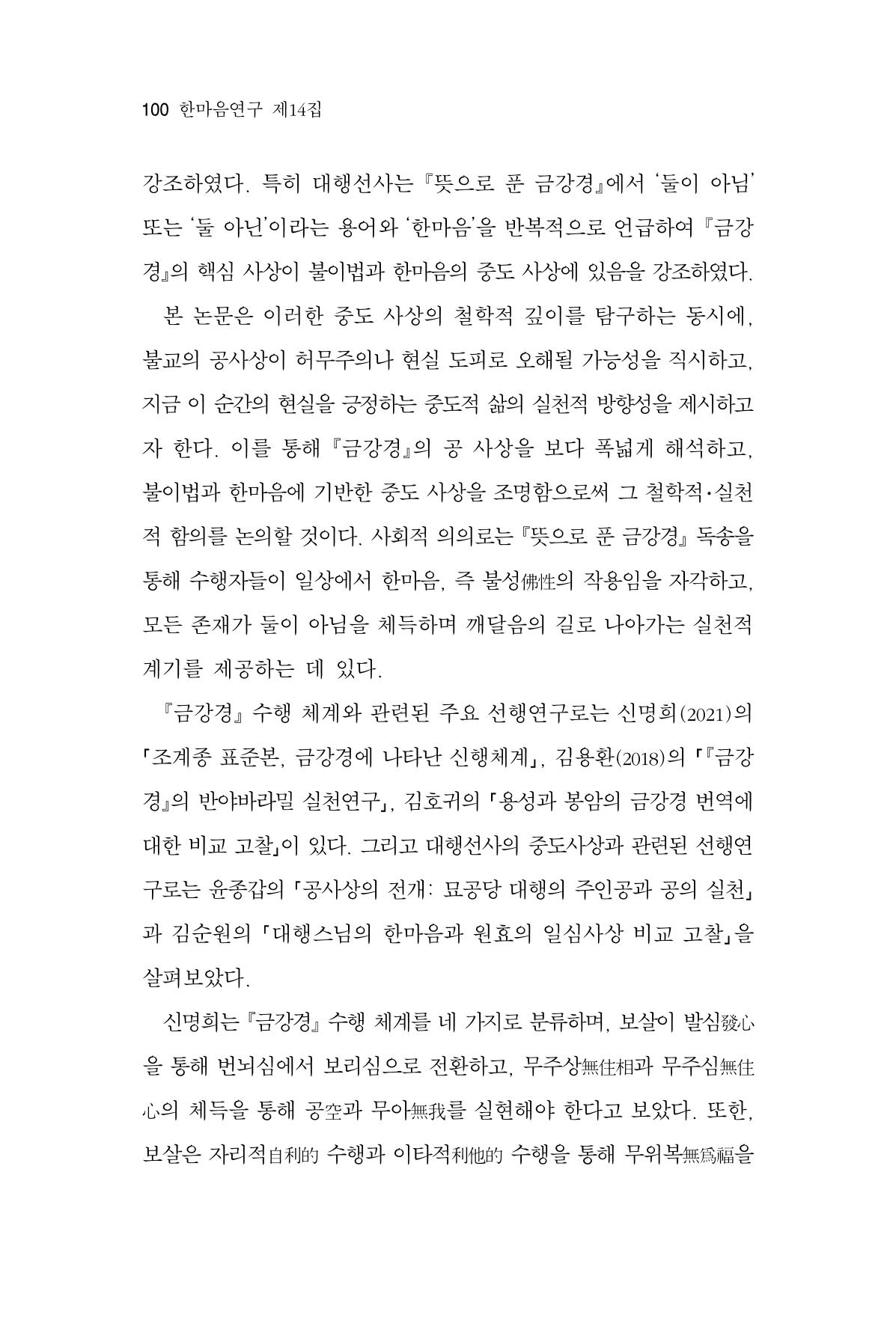한마음연구 14집 2025년 2월  101페이지