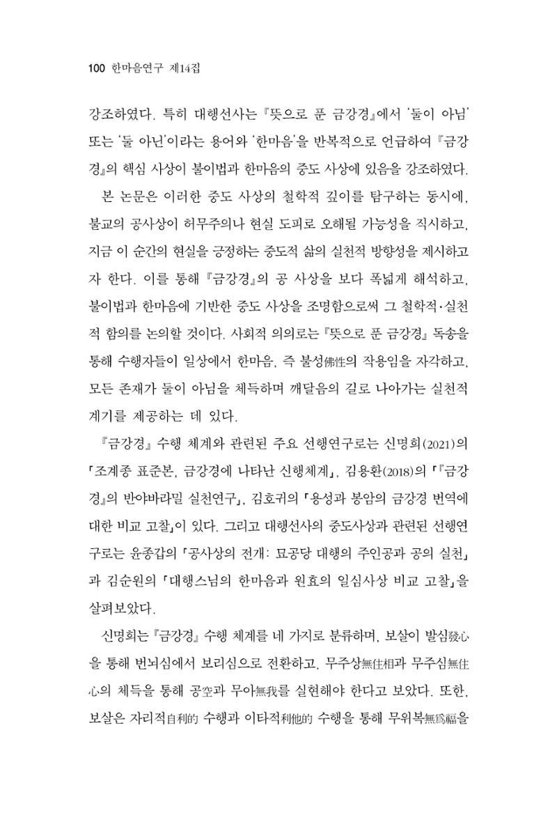 한마음연구 14집 2025년 2월  101페이지