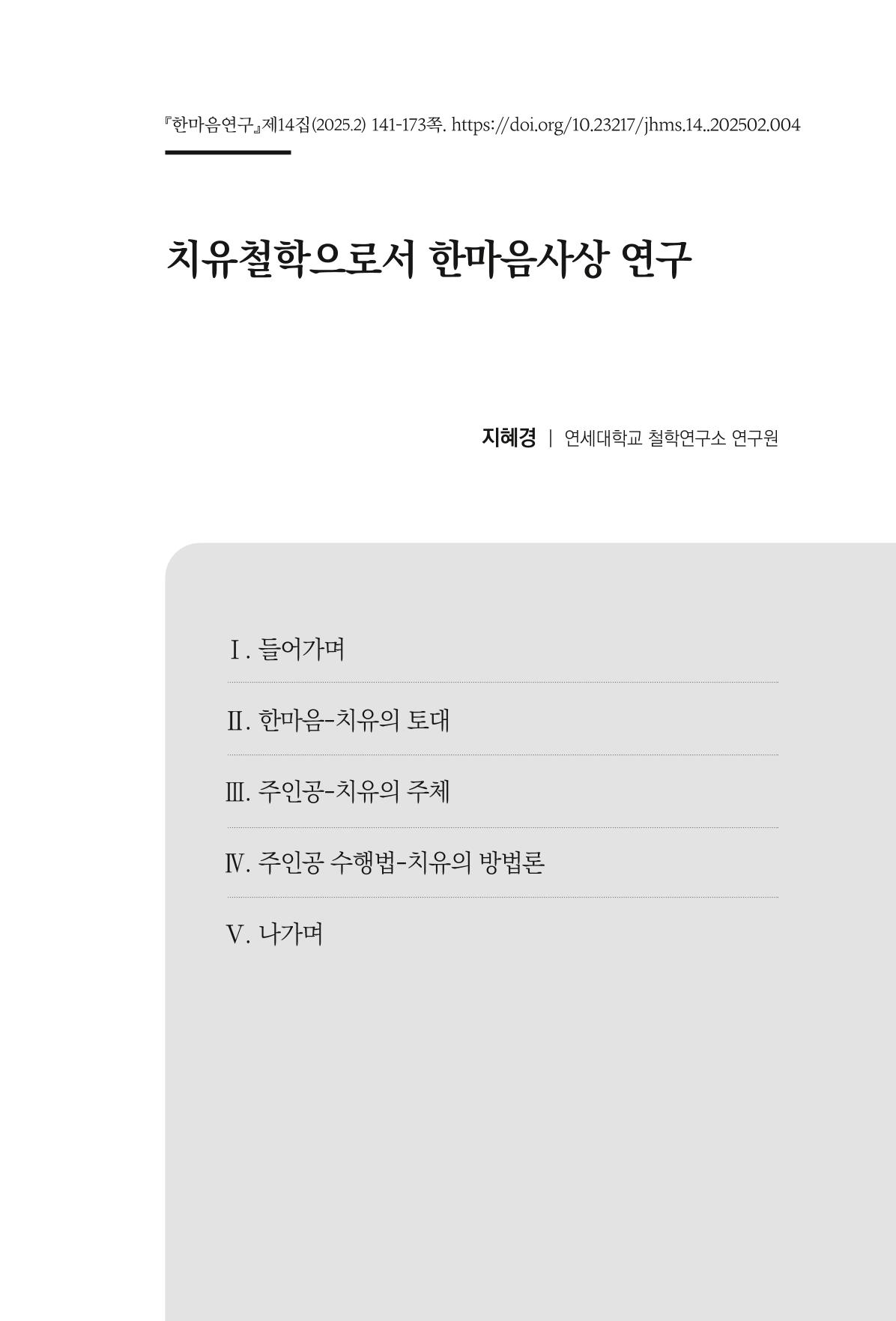 한마음연구 14집 2025년 2월  142페이지