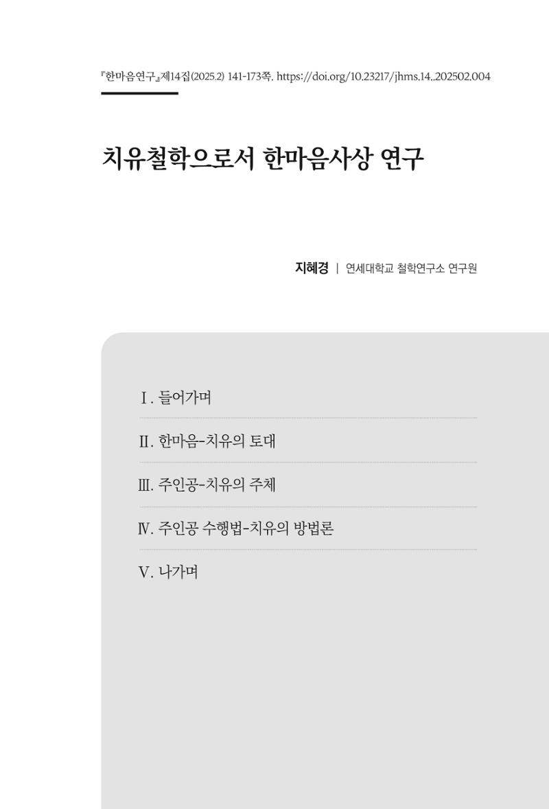 한마음연구 14집 2025년 2월  142페이지