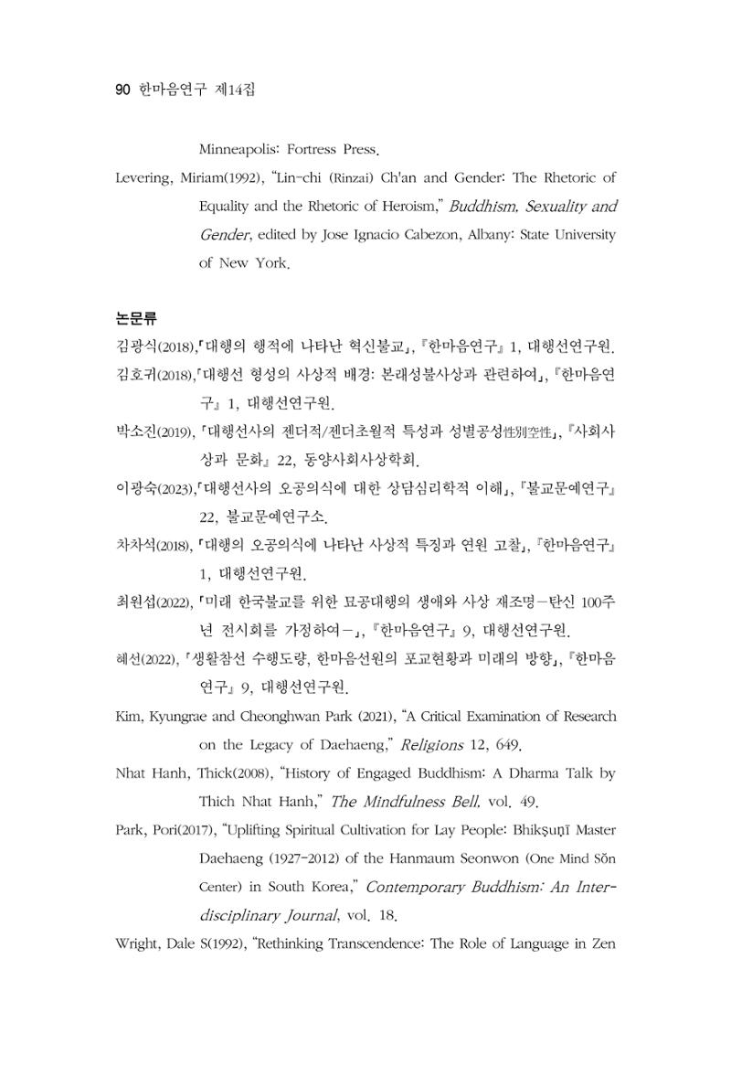 한마음연구 14집 2025년 2월  91페이지
