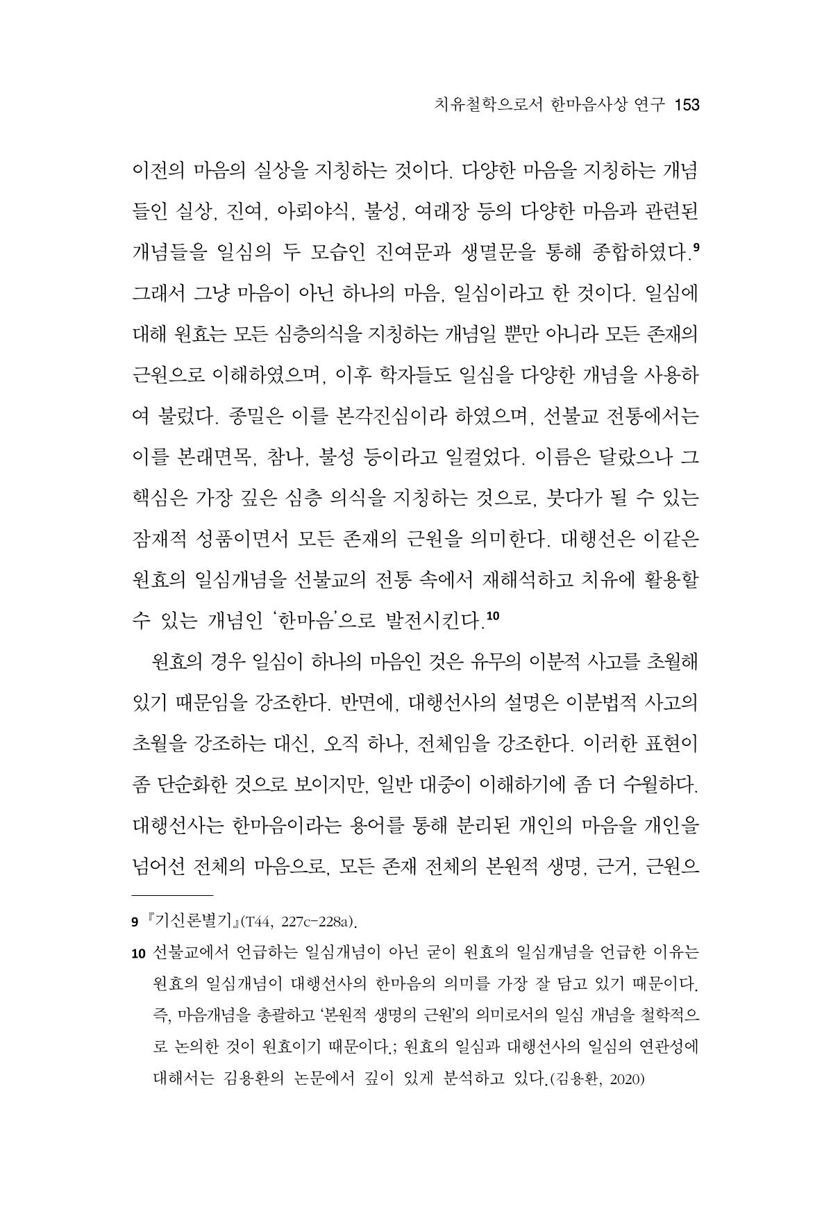 한마음연구 14집 2025년 2월  154페이지