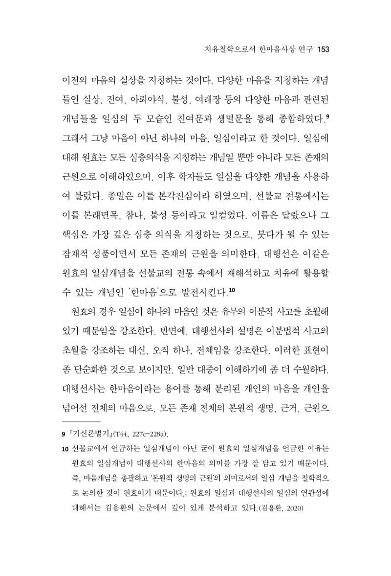 한마음연구 14집 2025년 2월  154페이지