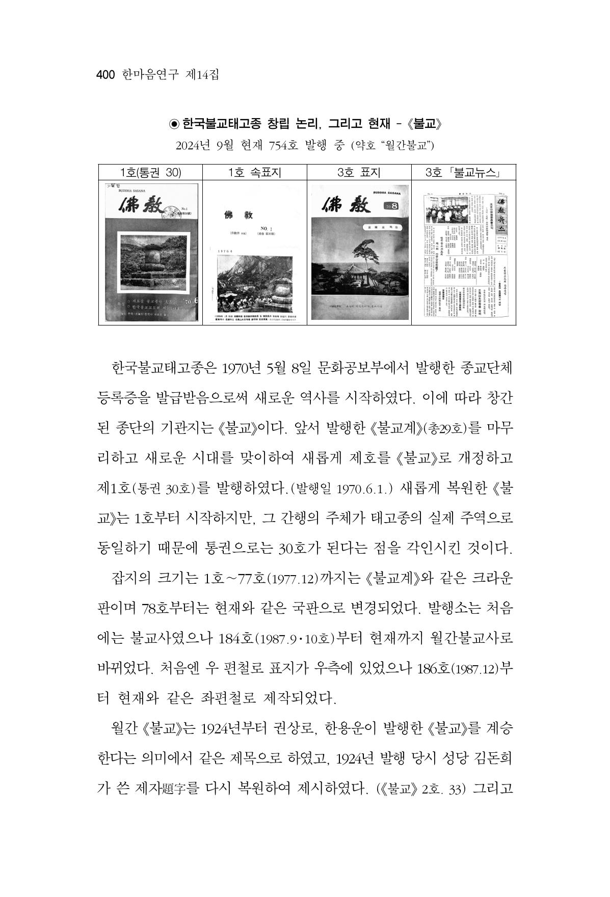 한마음연구 14집 2025년 2월  401페이지