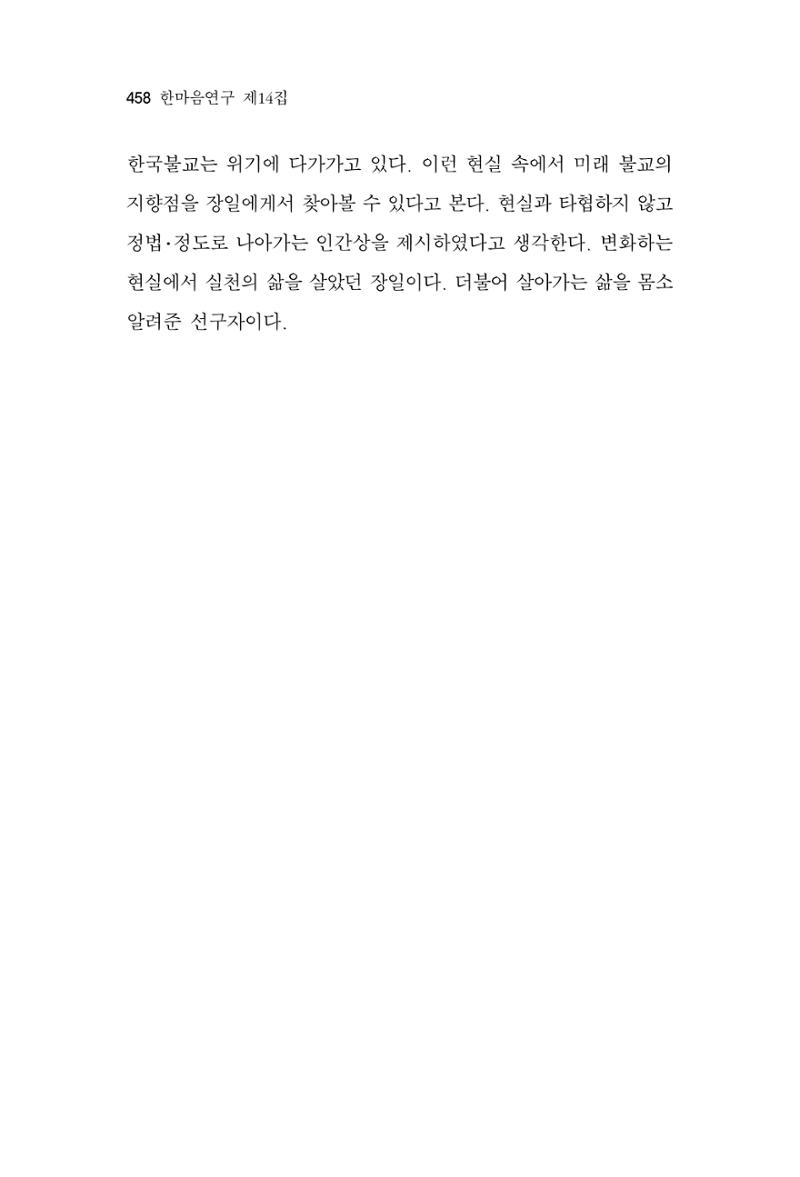 한마음연구 14집 2025년 2월  459페이지