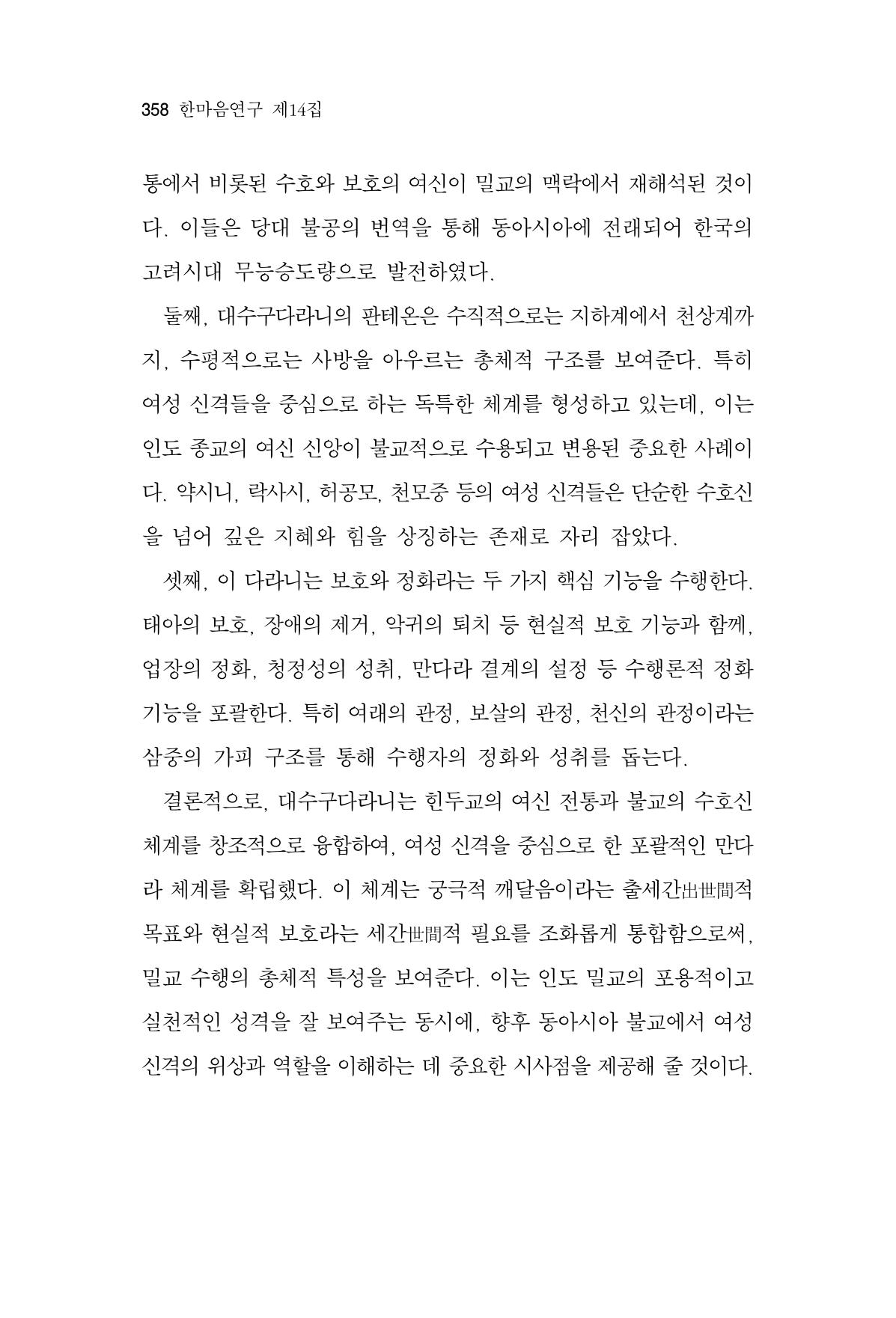 한마음연구 14집 2025년 2월  359페이지