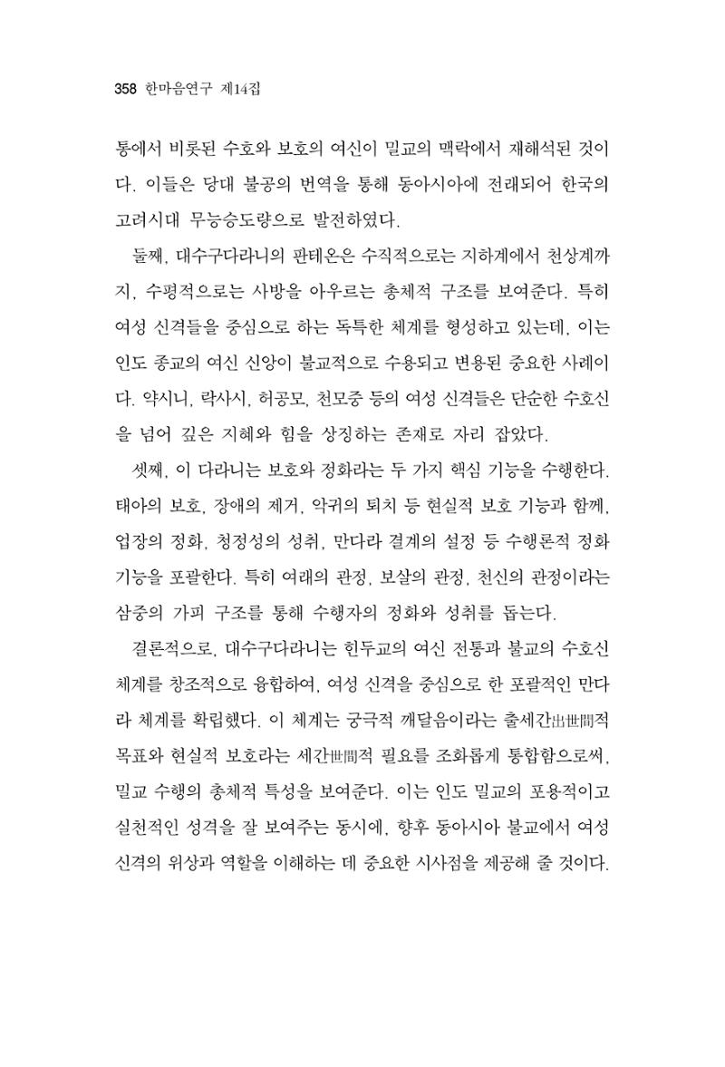 한마음연구 14집 2025년 2월  359페이지