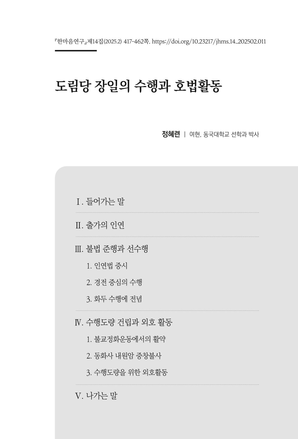 한마음연구 14집 2025년 2월  418페이지