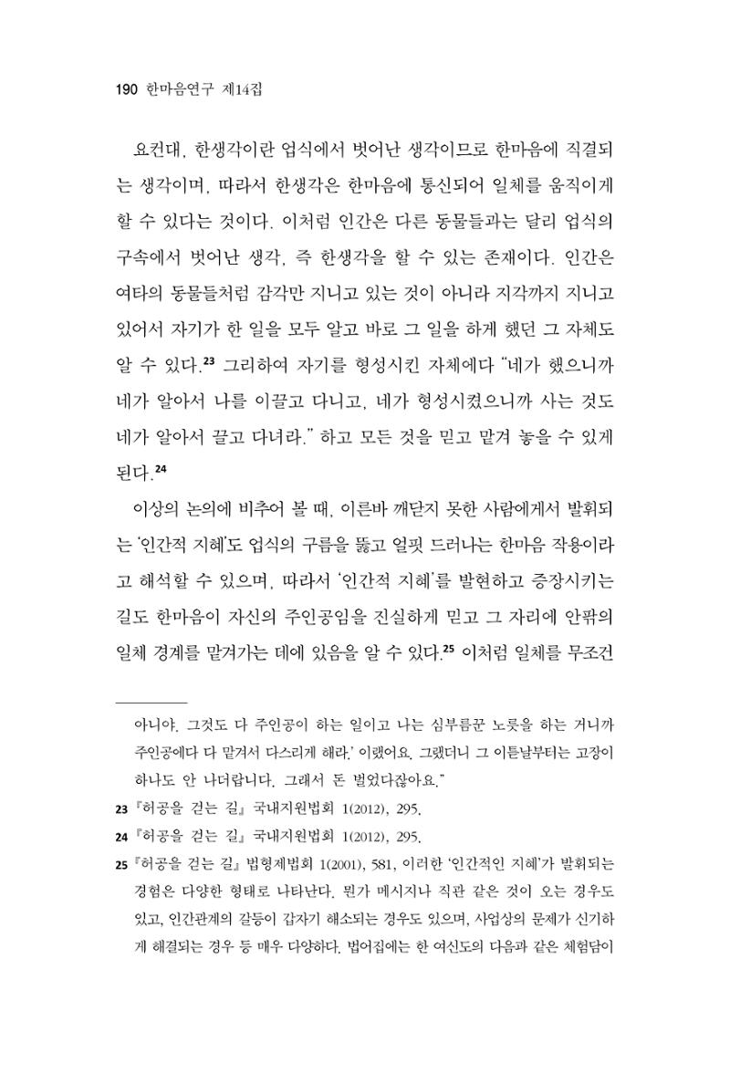 한마음연구 14집 2025년 2월  191페이지