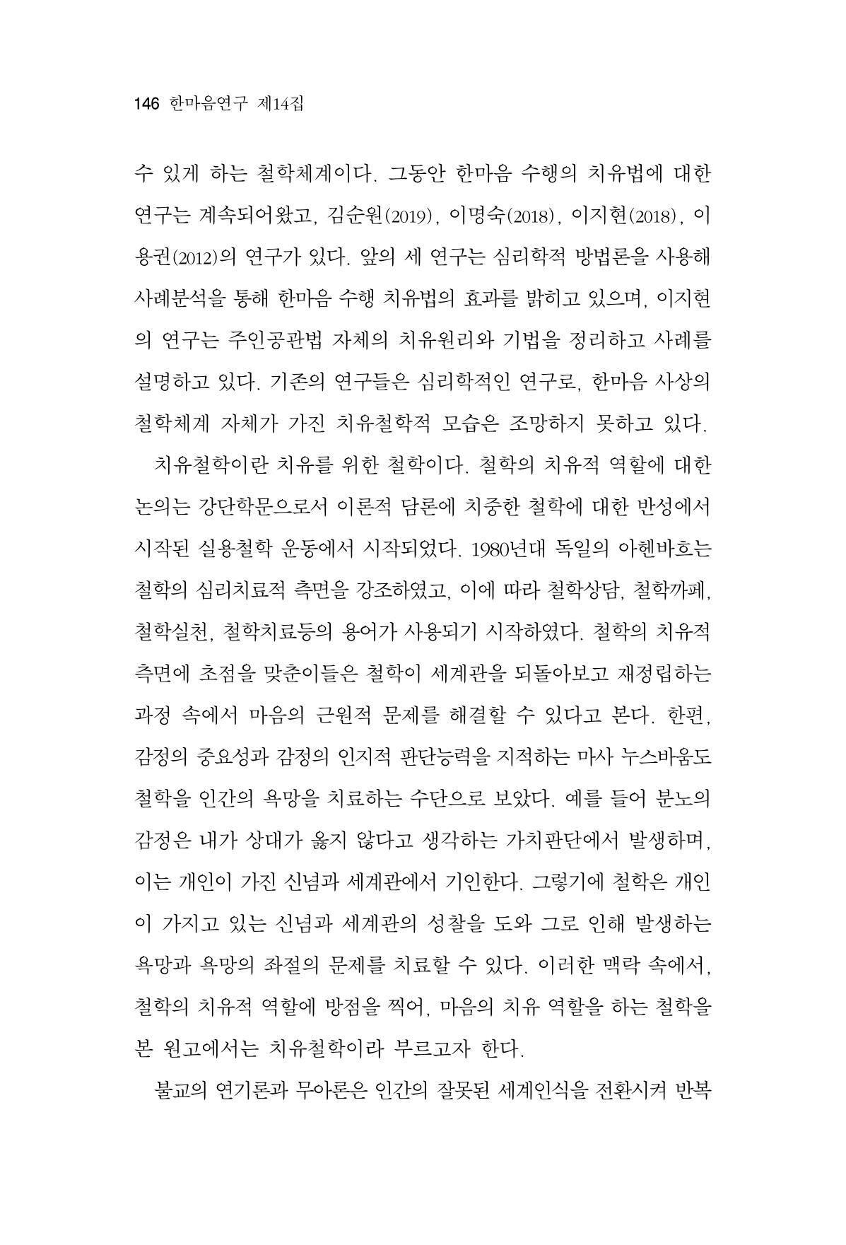 한마음연구 14집 2025년 2월  147페이지