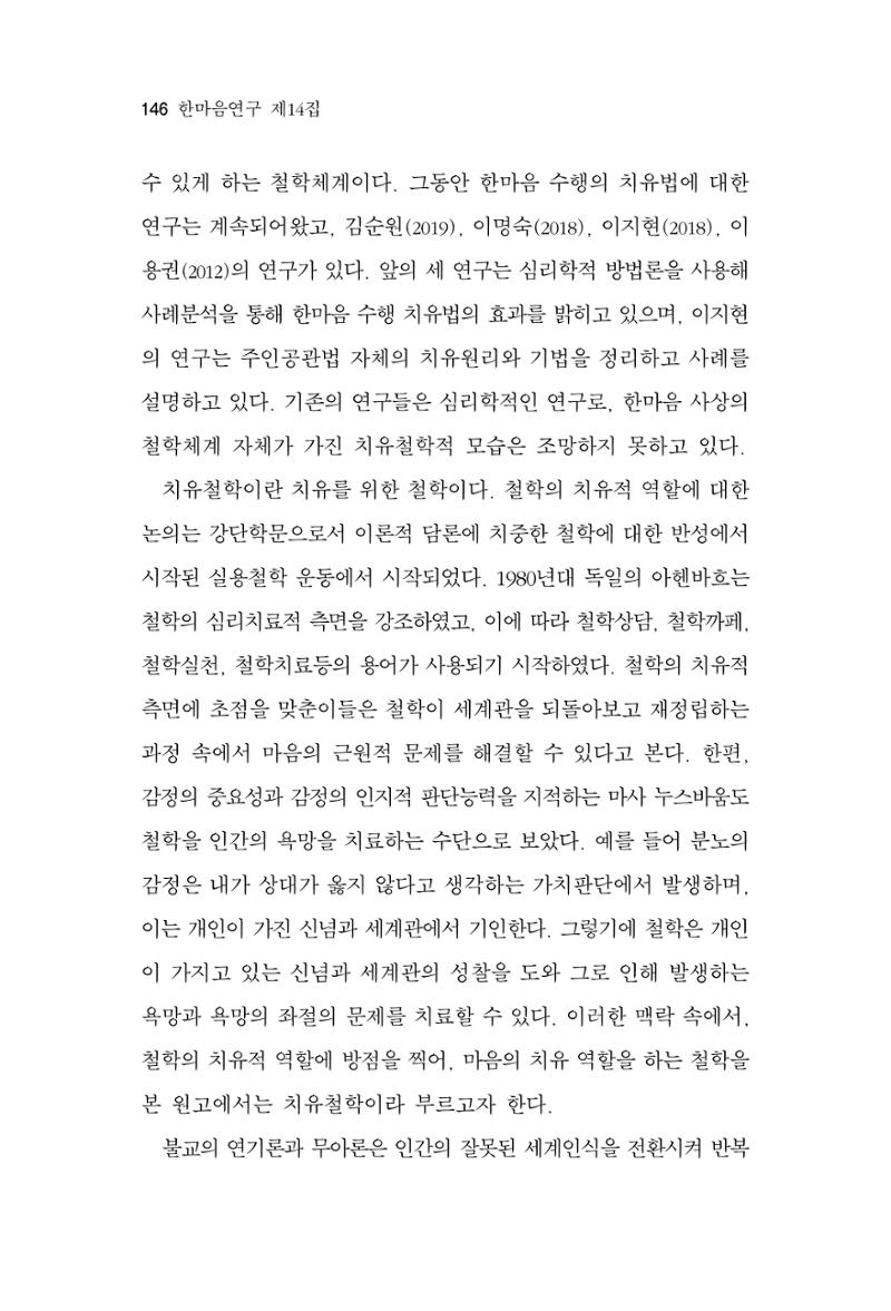 한마음연구 14집 2025년 2월  147페이지