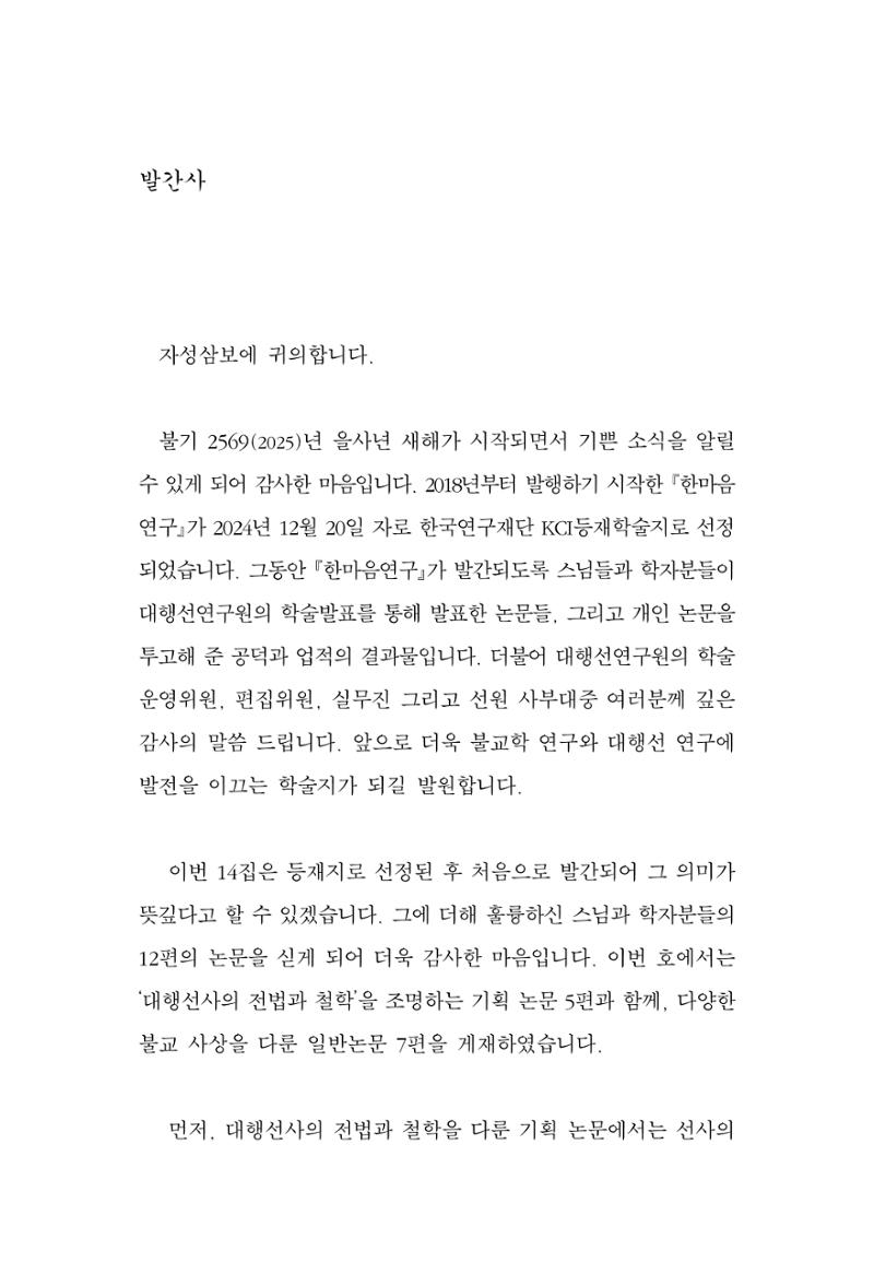 한마음연구 14집 2025년 2월  4페이지