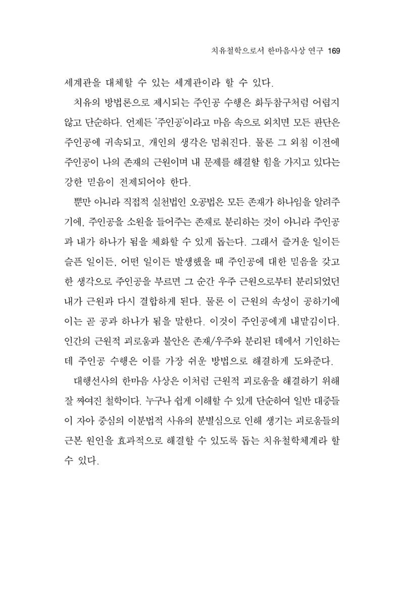 한마음연구 14집 2025년 2월  170페이지