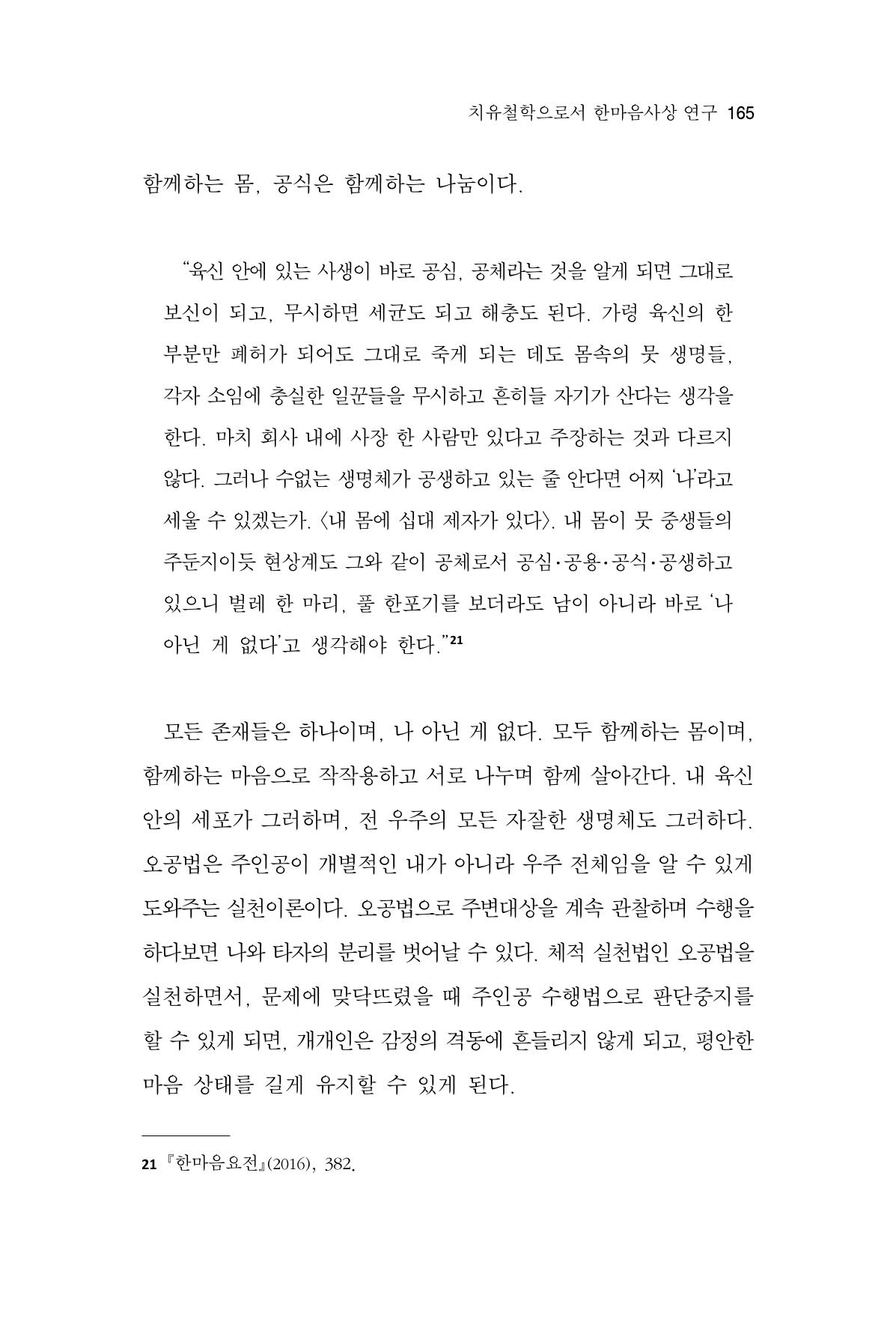 한마음연구 14집 2025년 2월  166페이지