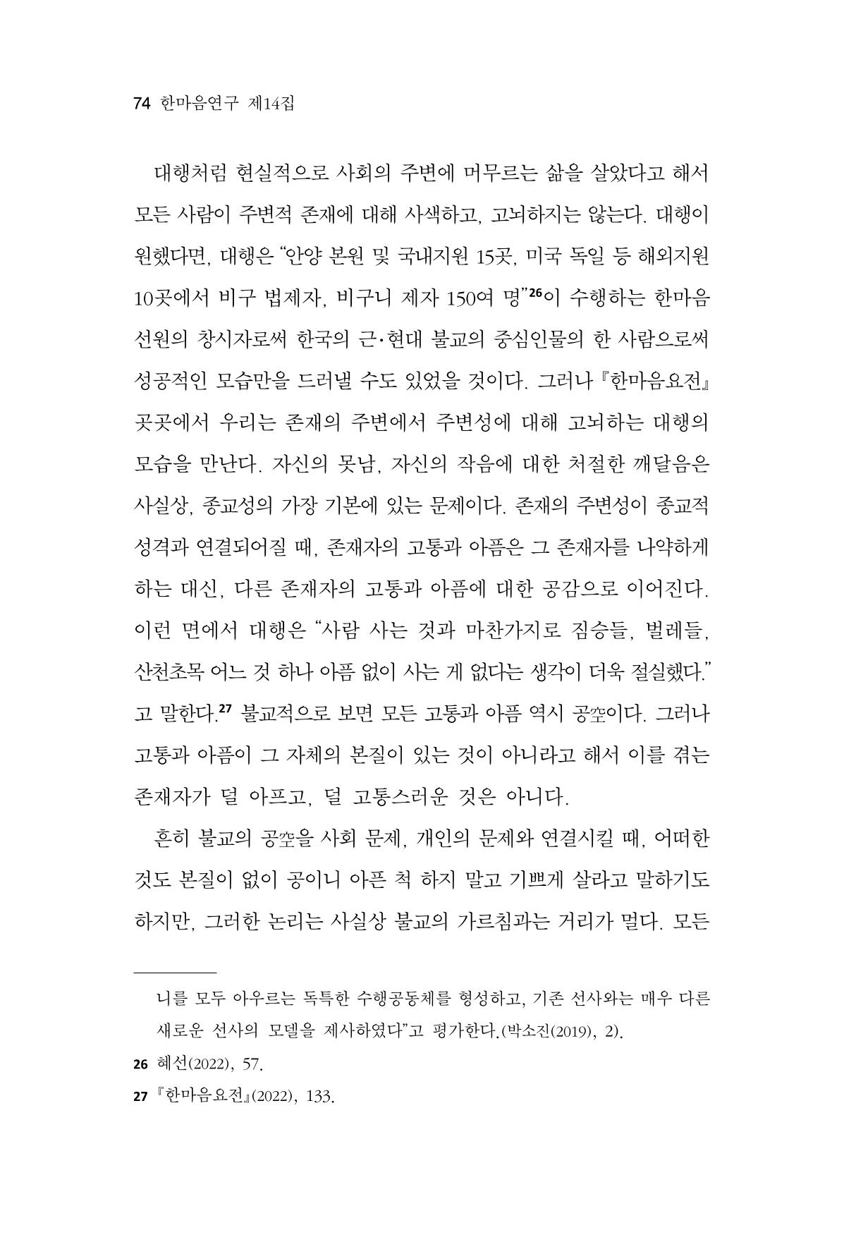 한마음연구 14집 2025년 2월  75페이지