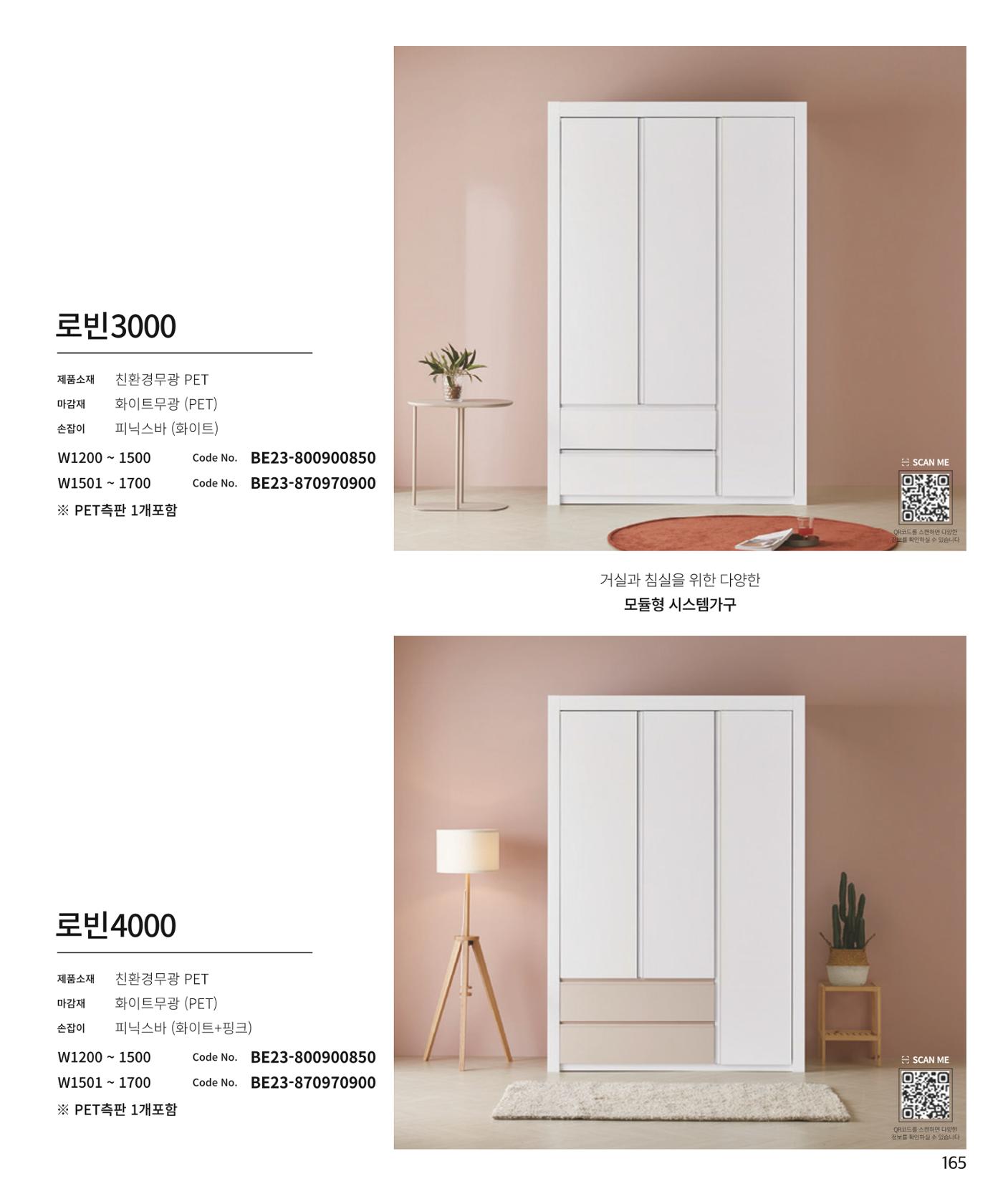 25년 로홈 붙박이장 컬렉션 166페이지