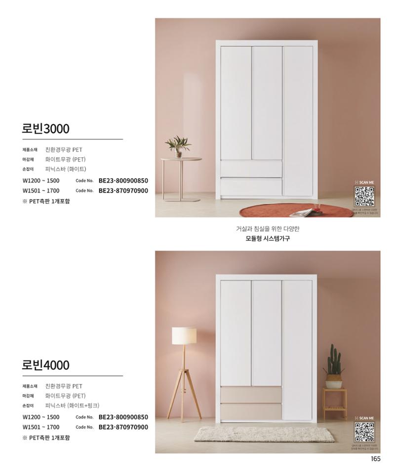 25년 로홈 붙박이장 컬렉션 166페이지