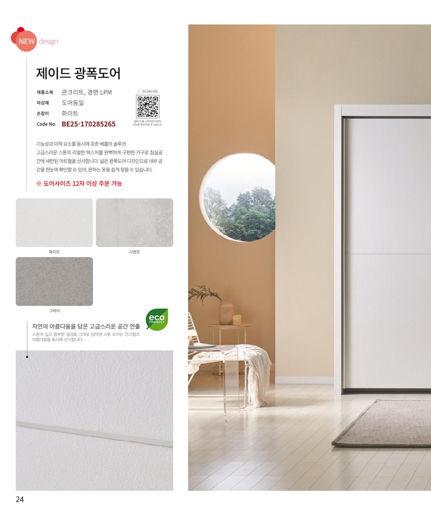 25년 로홈 붙박이장 컬렉션 25페이지