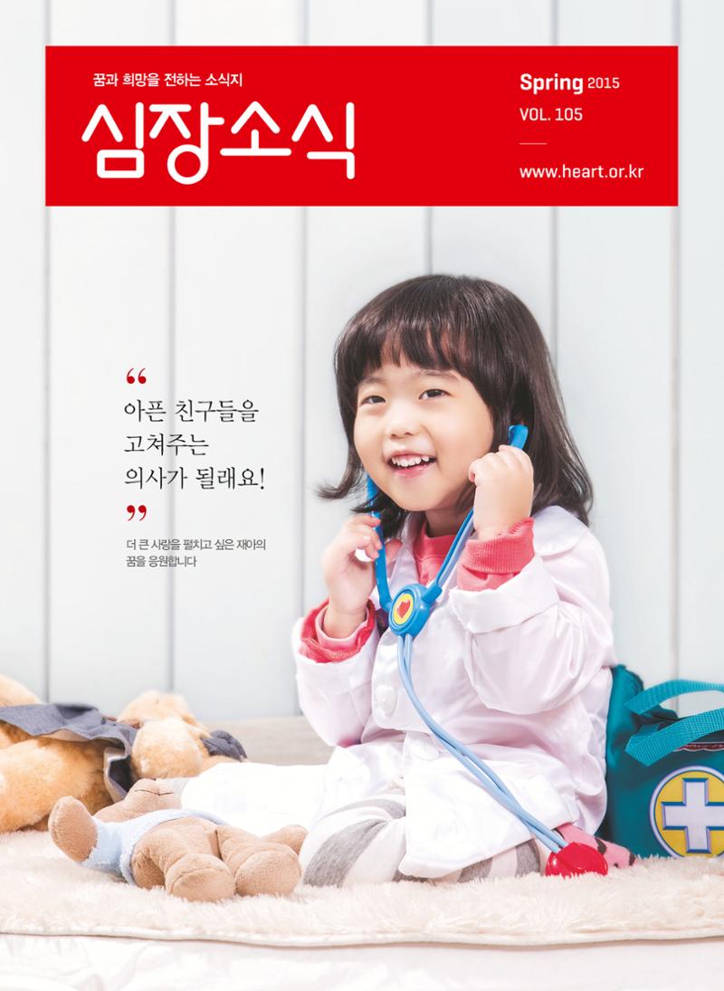 2015 심장소식 봄호 105호 1페이지