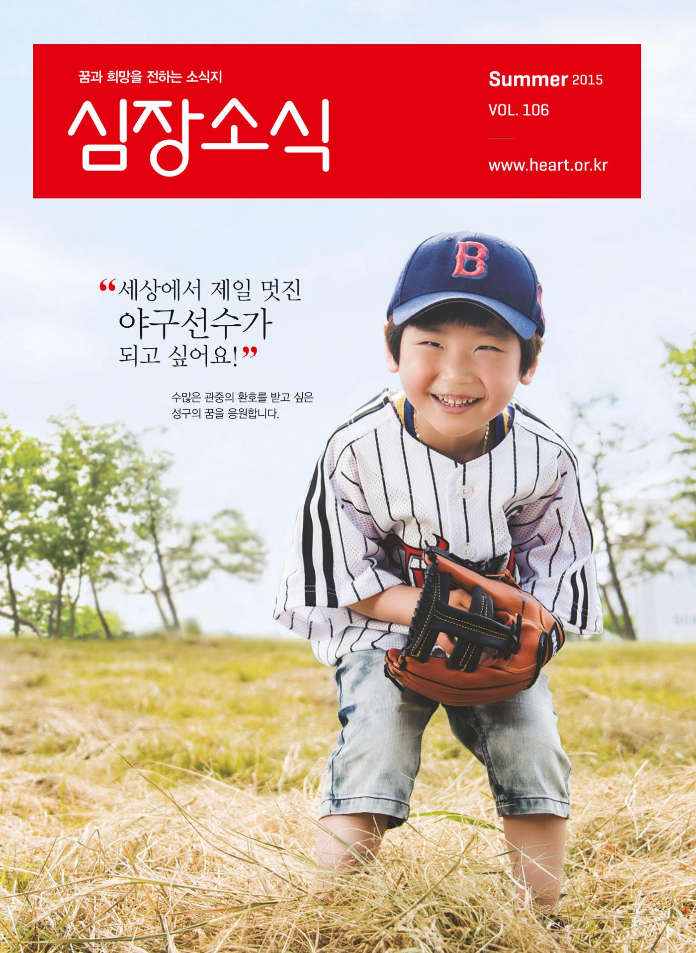 2015 심장소식 여름호 106호 1페이지