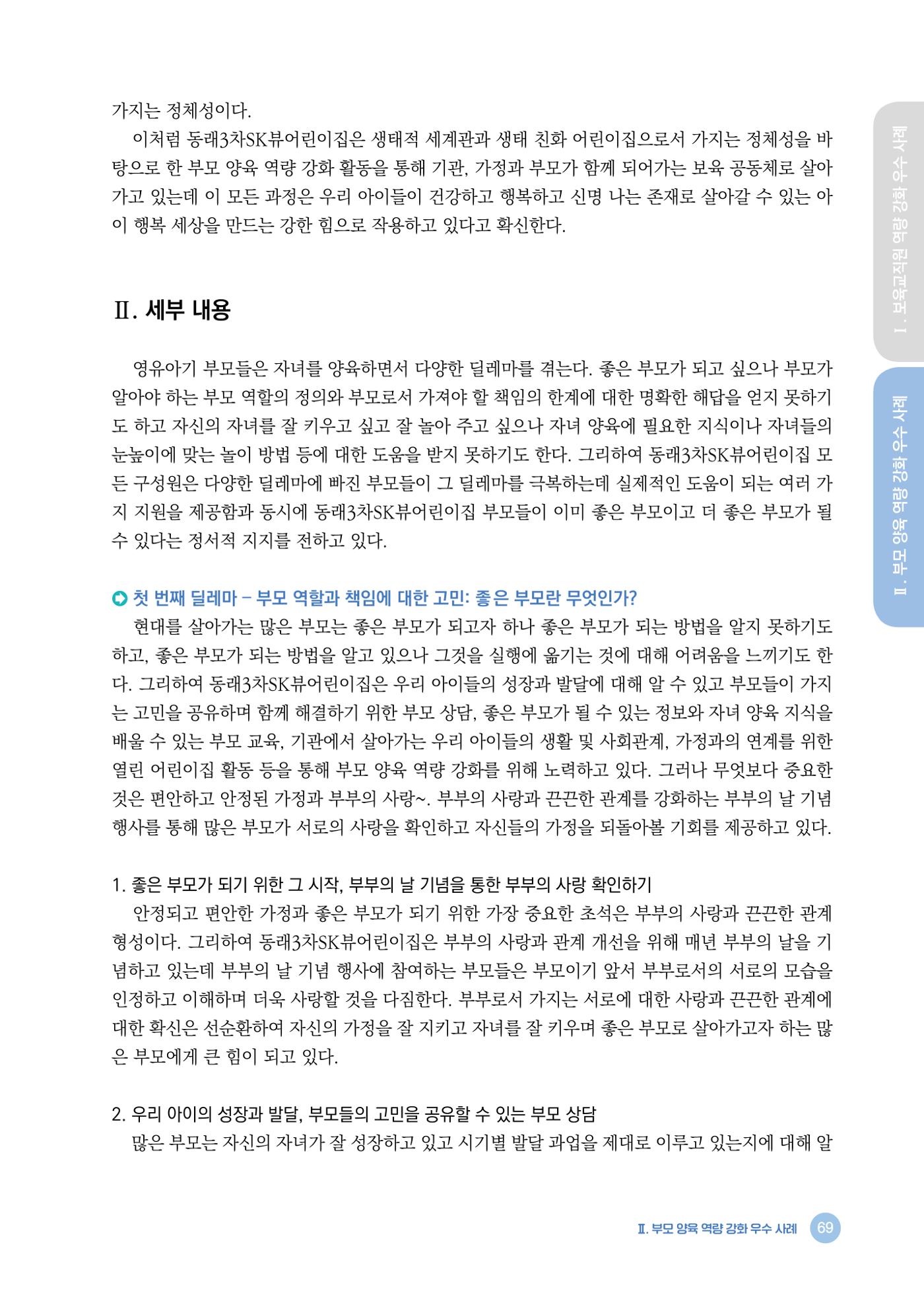 2024년 어린이집 우수 사례 「함께 성장하는 우리 어린이집 이야기」 72페이지
