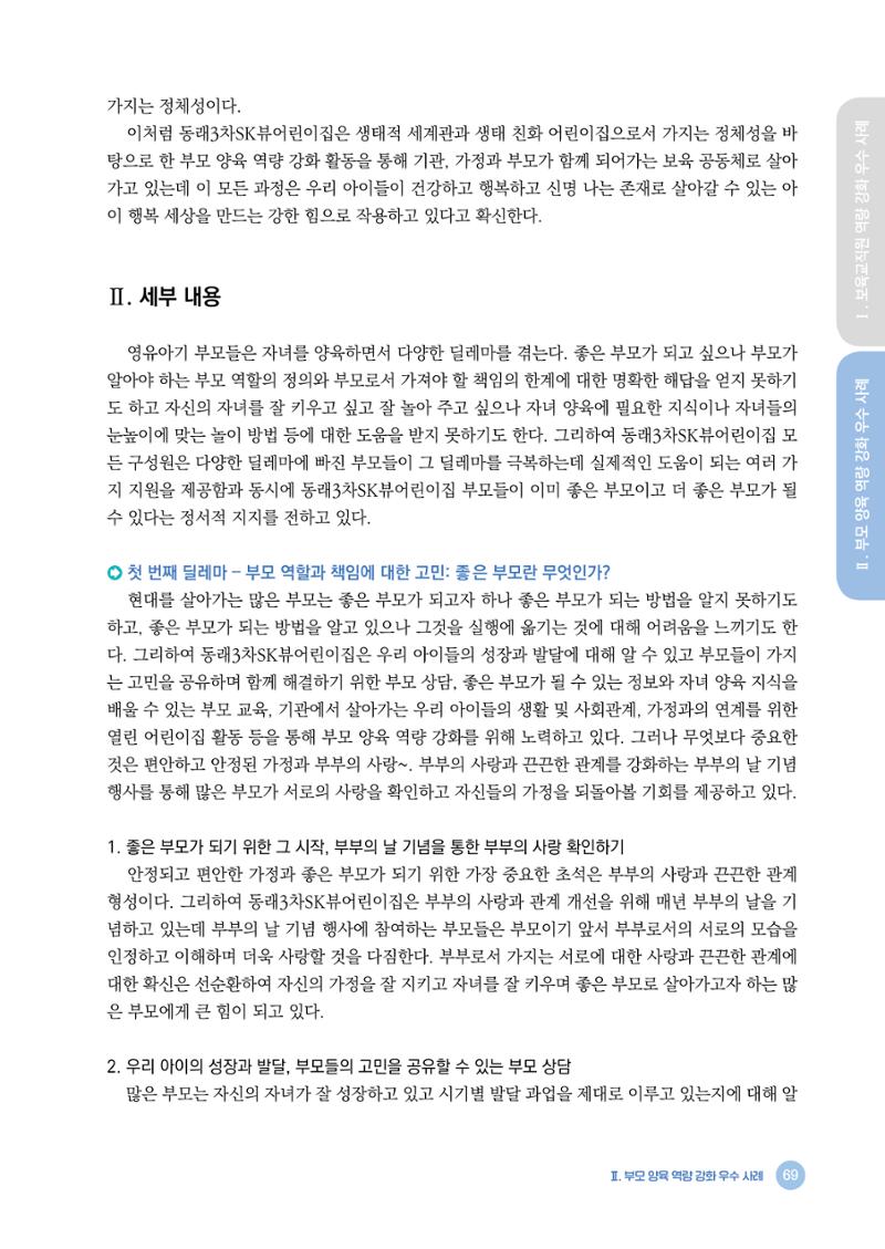2024년 어린이집 우수 사례 「함께 성장하는 우리 어린이집 이야기」 72페이지