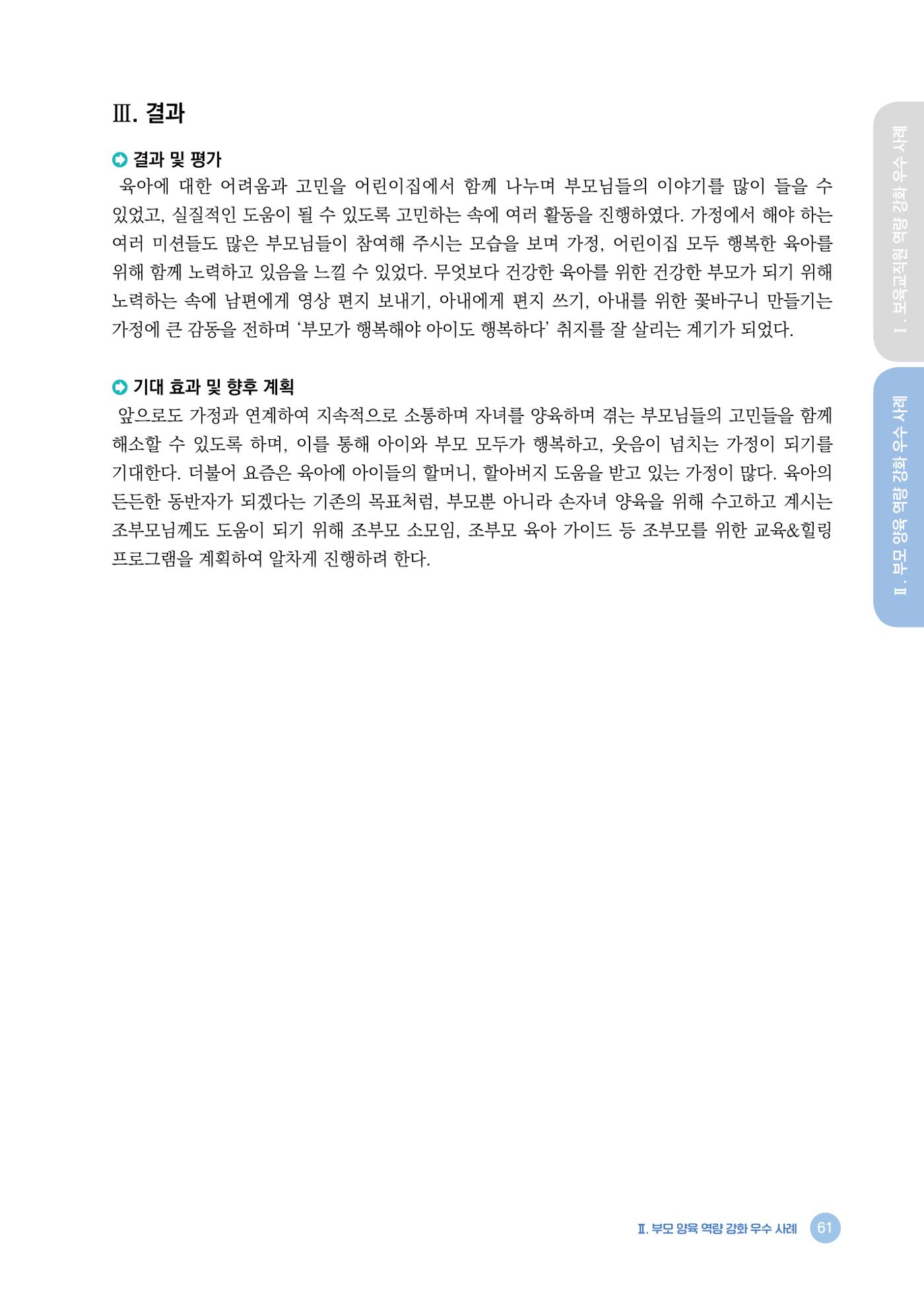 2024년 어린이집 우수 사례 「함께 성장하는 우리 어린이집 이야기」 64페이지