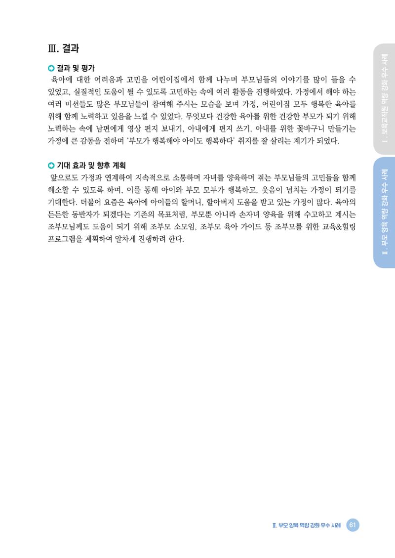2024년 어린이집 우수 사례 「함께 성장하는 우리 어린이집 이야기」 64페이지
