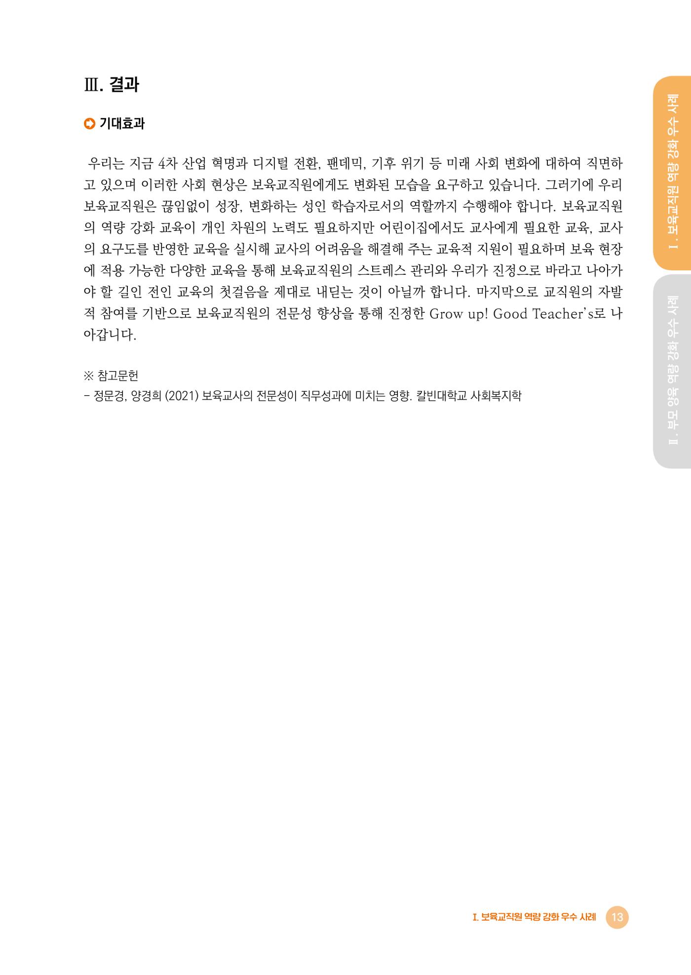 2024년 어린이집 우수 사례 「함께 성장하는 우리 어린이집 이야기」 16페이지