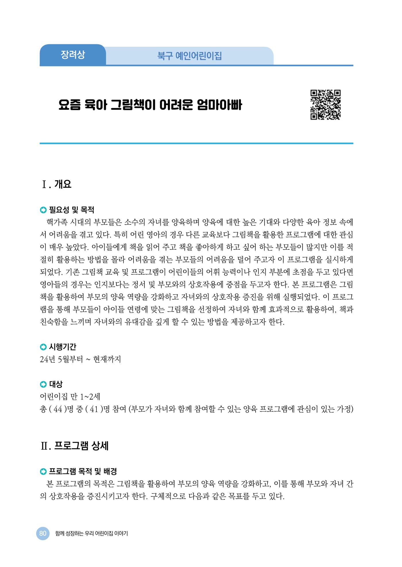 2024년 어린이집 우수 사례 「함께 성장하는 우리 어린이집 이야기」 83페이지