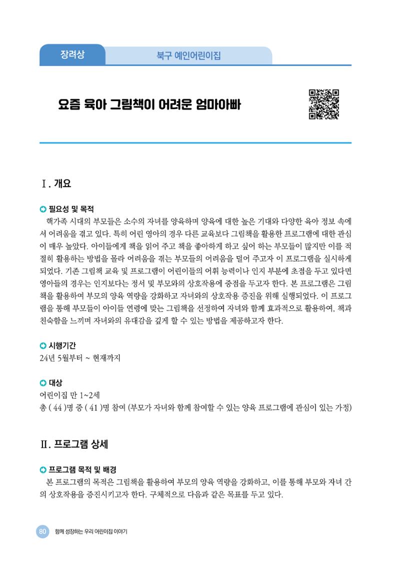 2024년 어린이집 우수 사례 「함께 성장하는 우리 어린이집 이야기」 83페이지