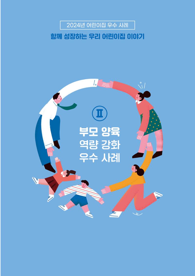 2024년 어린이집 우수 사례 「함께 성장하는 우리 어린이집 이야기」 56페이지
