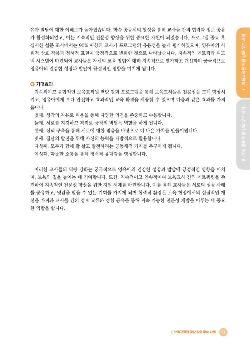 2024년 어린이집 우수 사례 「함께 성장하는 우리 어린이집 이야기」 54페이지