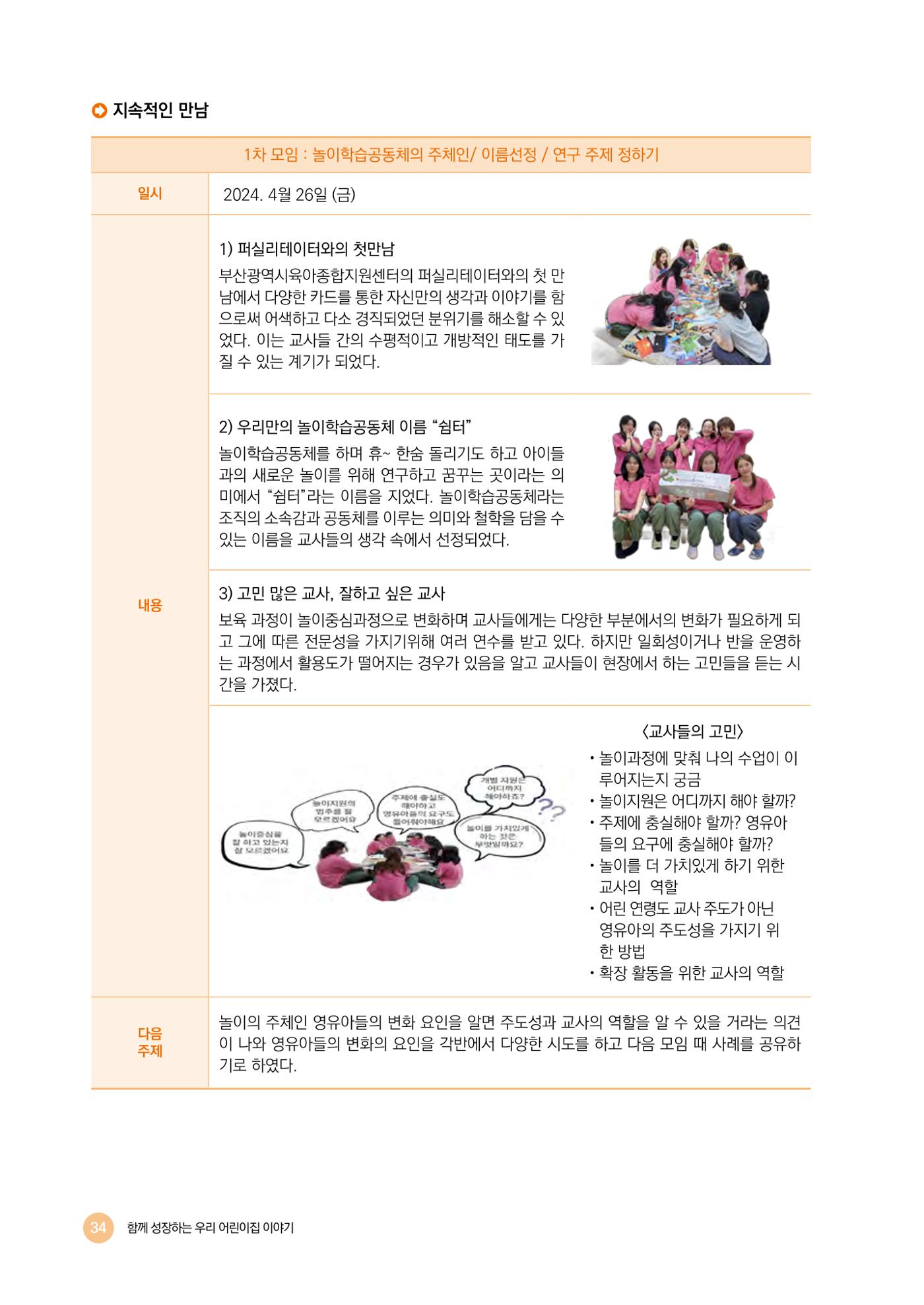 2024년 어린이집 우수 사례 「함께 성장하는 우리 어린이집 이야기」 37페이지