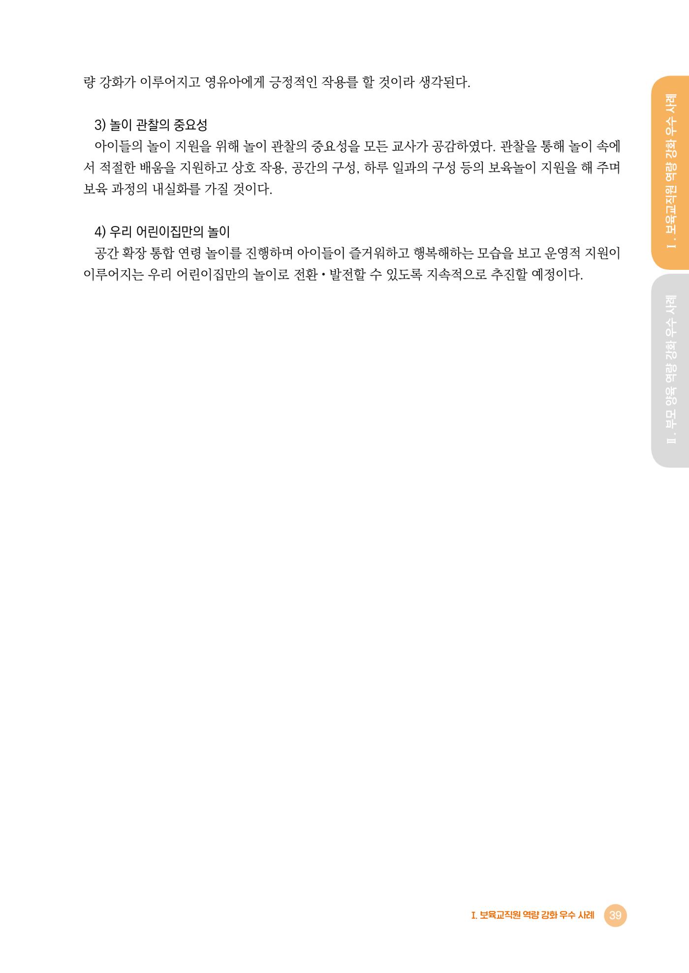 2024년 어린이집 우수 사례 「함께 성장하는 우리 어린이집 이야기」 42페이지