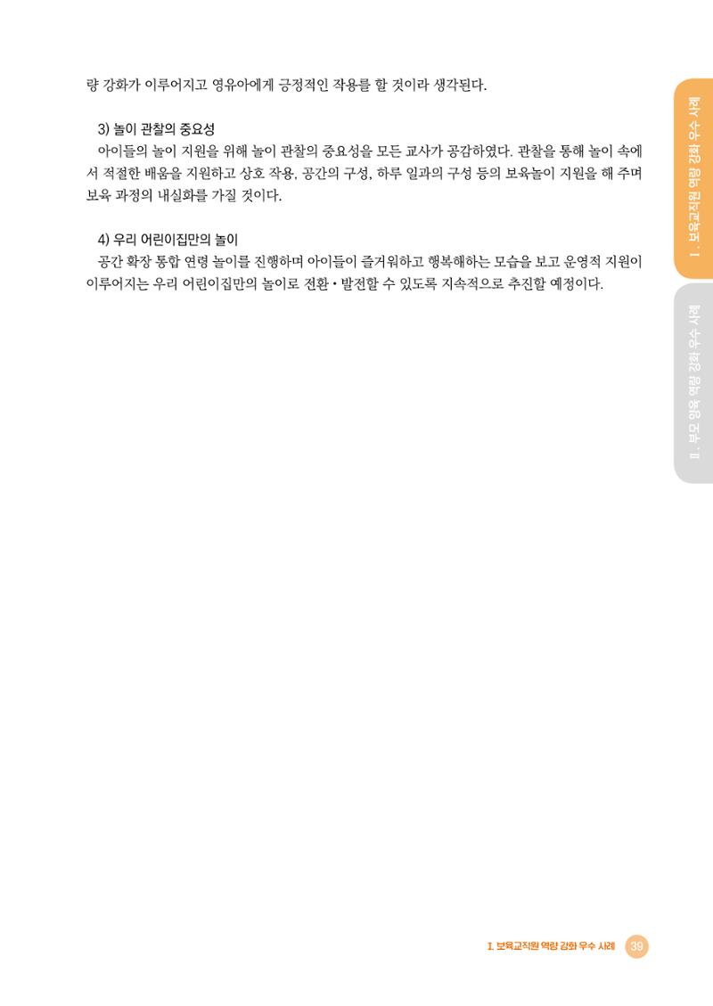 2024년 어린이집 우수 사례 「함께 성장하는 우리 어린이집 이야기」 42페이지