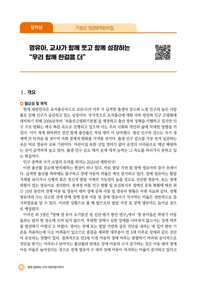 2024년 어린이집 우수 사례 「함께 성장하는 우리 어린이집 이야기」 43페이지