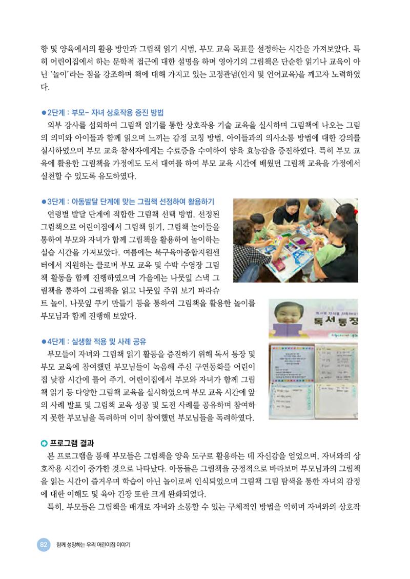 2024년 어린이집 우수 사례 「함께 성장하는 우리 어린이집 이야기」 85페이지