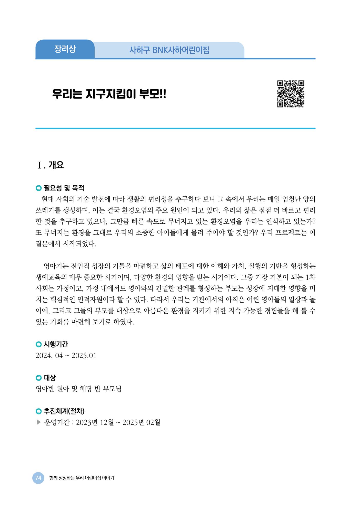 2024년 어린이집 우수 사례 「함께 성장하는 우리 어린이집 이야기」 77페이지