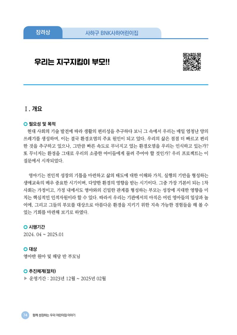 2024년 어린이집 우수 사례 「함께 성장하는 우리 어린이집 이야기」 77페이지