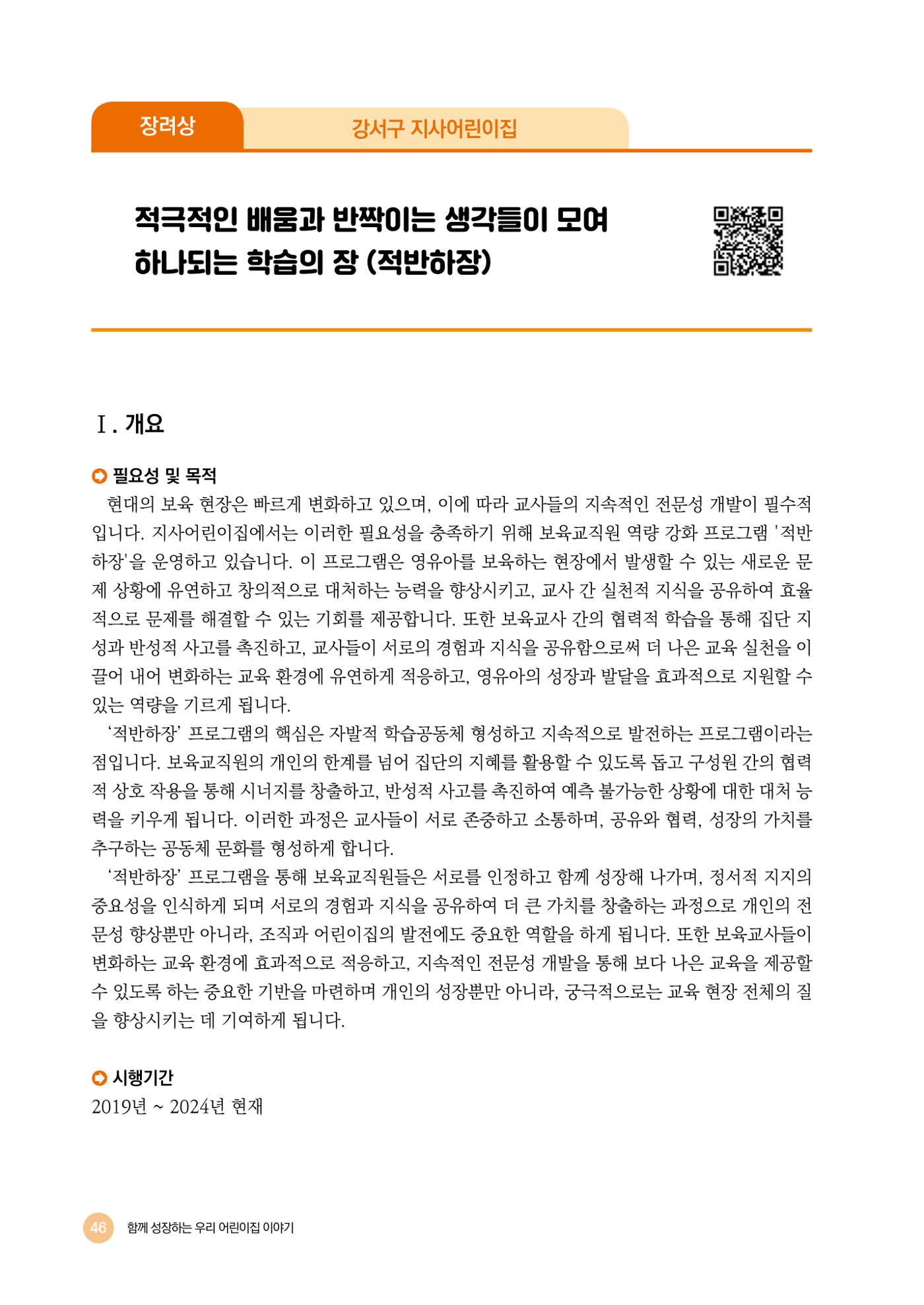 2024년 어린이집 우수 사례 「함께 성장하는 우리 어린이집 이야기」 49페이지