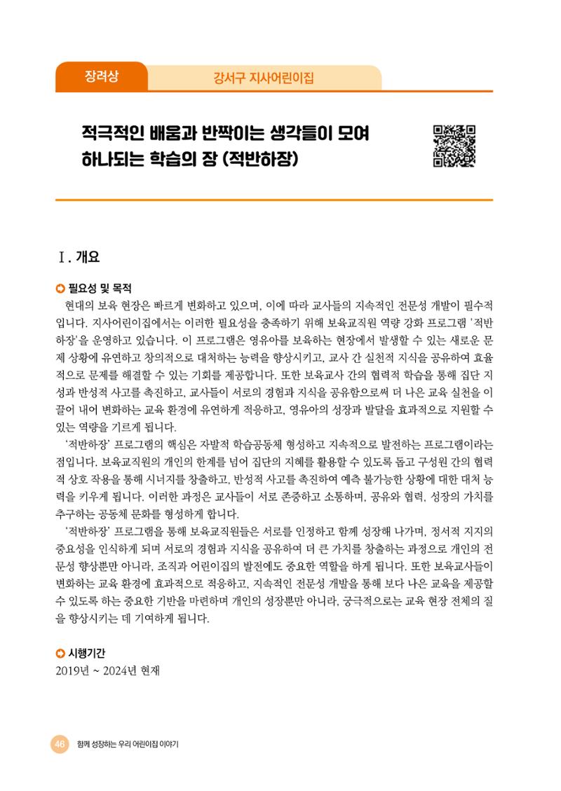 2024년 어린이집 우수 사례 「함께 성장하는 우리 어린이집 이야기」 49페이지