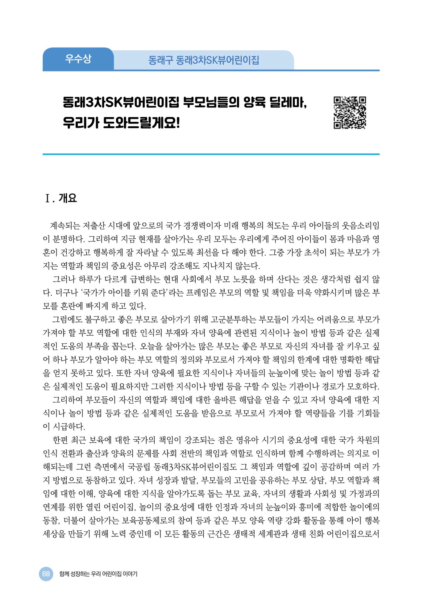 2024년 어린이집 우수 사례 「함께 성장하는 우리 어린이집 이야기」 71페이지